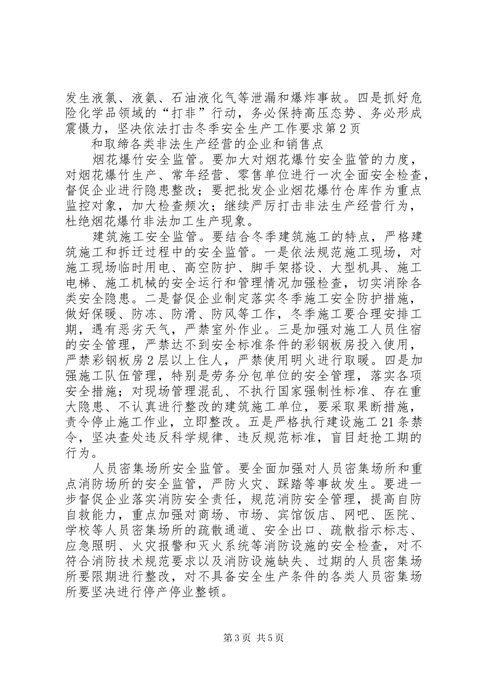冬季安全生产工作要求 _第3页