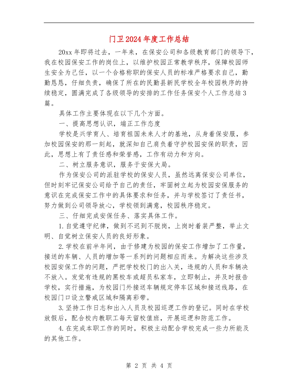 门卫2024年度工作总结_第2页