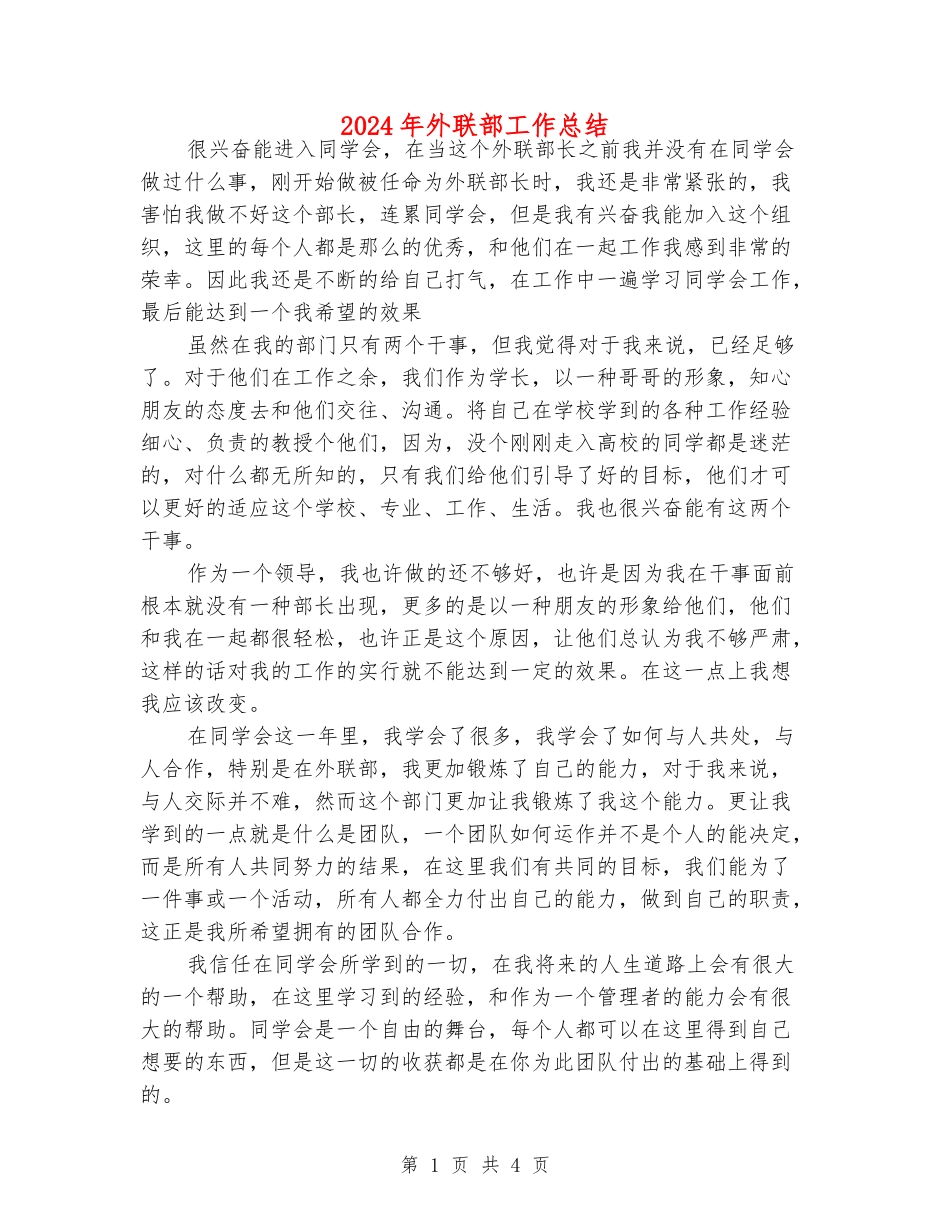 2024年外联部工作总结_第1页