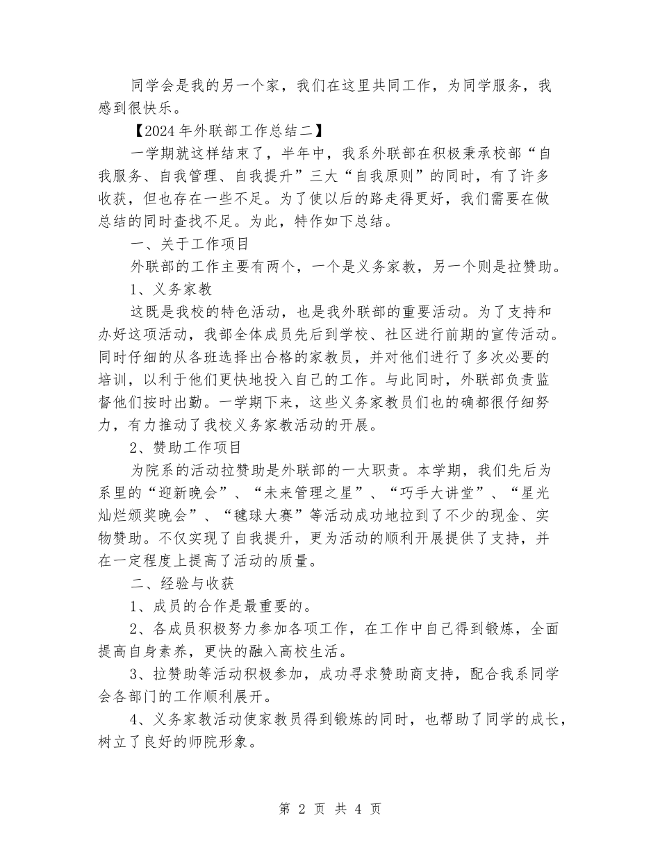 2024年外联部工作总结_第2页