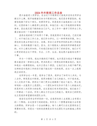 2024年外联部工作总结