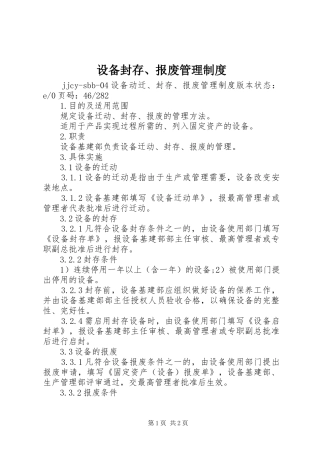 设备封存、报废管理规章制度 
