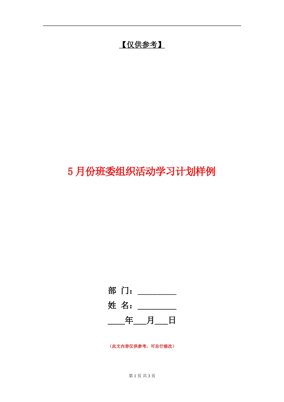 5月份班委组织活动学习计划样例_第1页