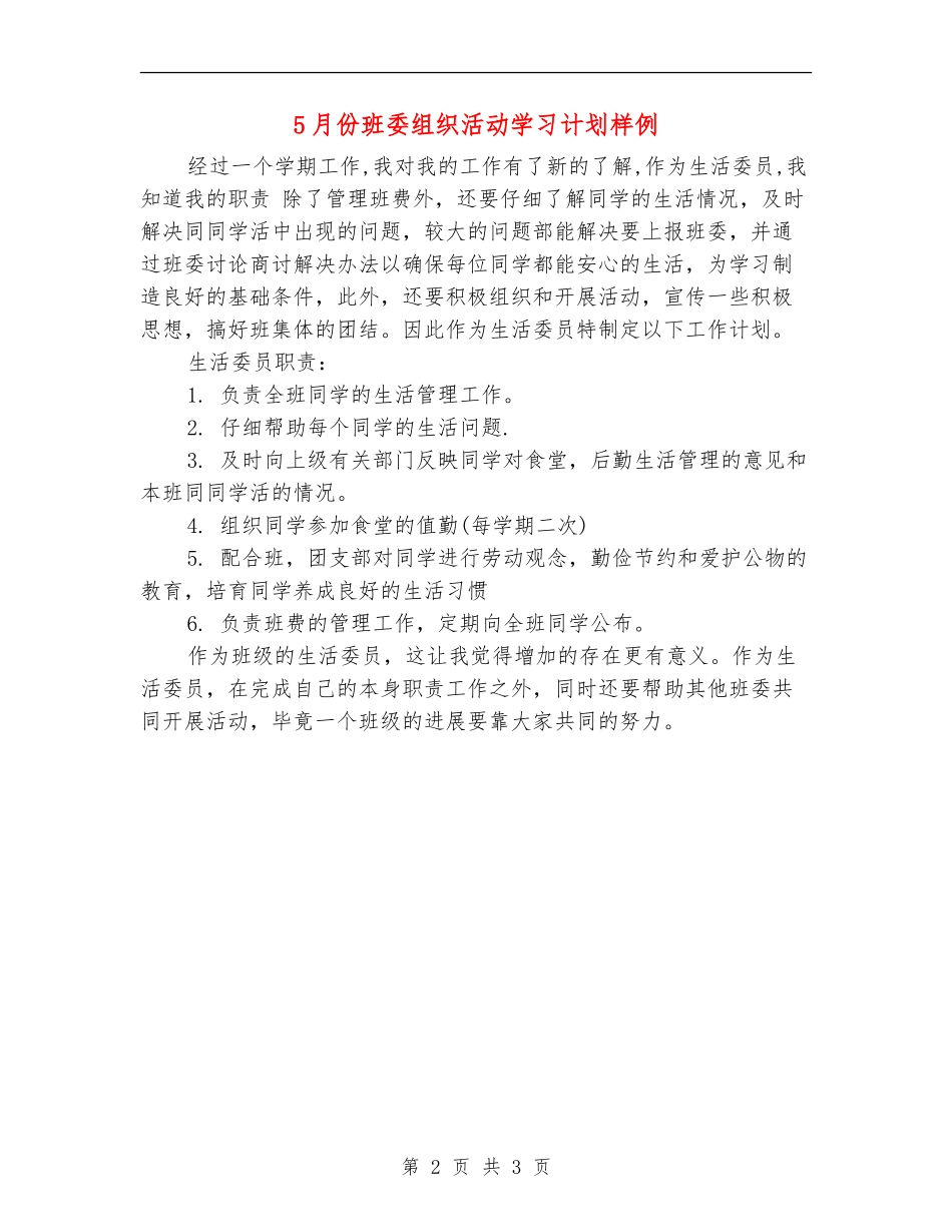 5月份班委组织活动学习计划样例_第2页
