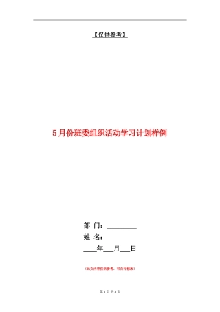 5月份班委组织活动学习计划样例