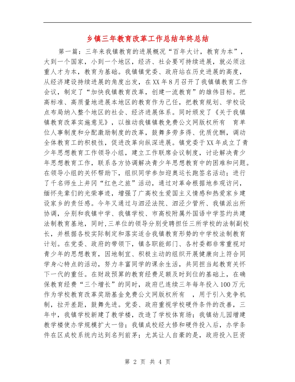 乡镇三年教育改革工作总结年终总结_第2页