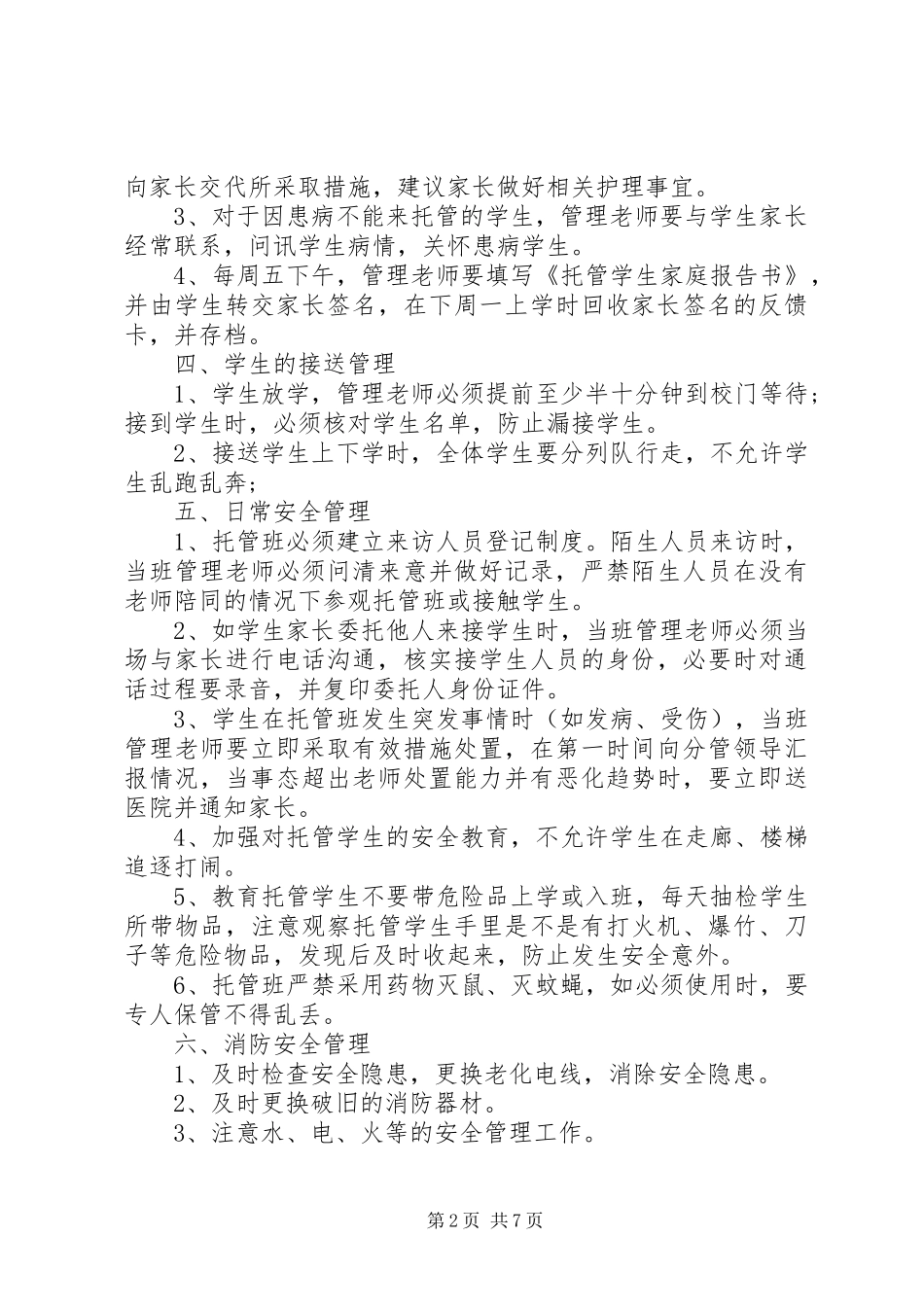 托管班管理规章制度细则 (2)_第2页