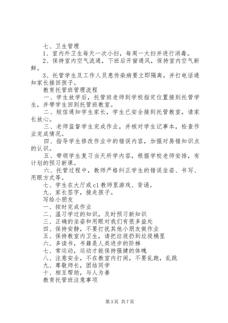 托管班管理规章制度细则 (2)_第3页