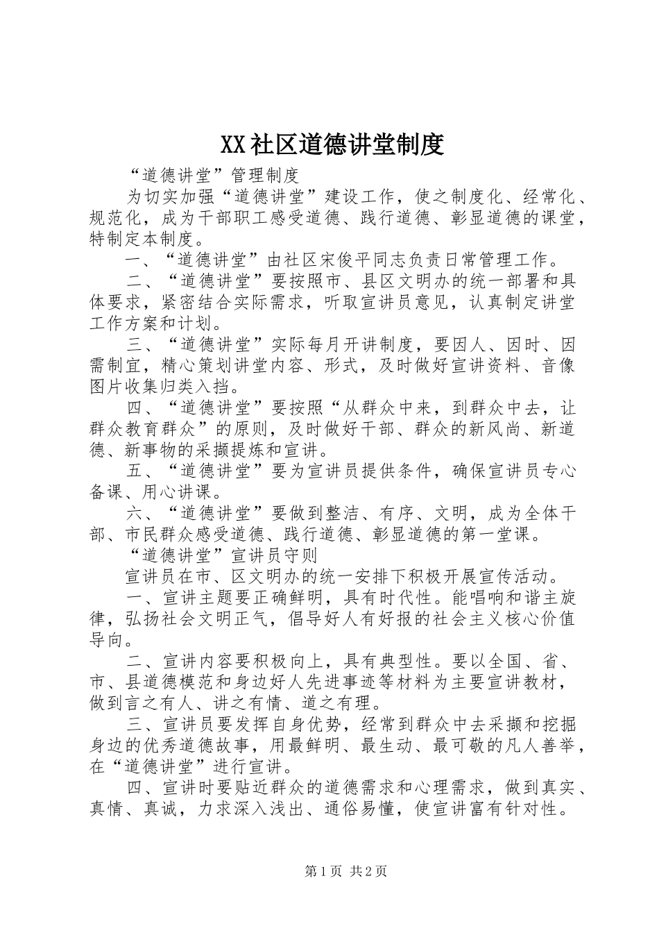 社区道德讲堂规章制度 _第1页