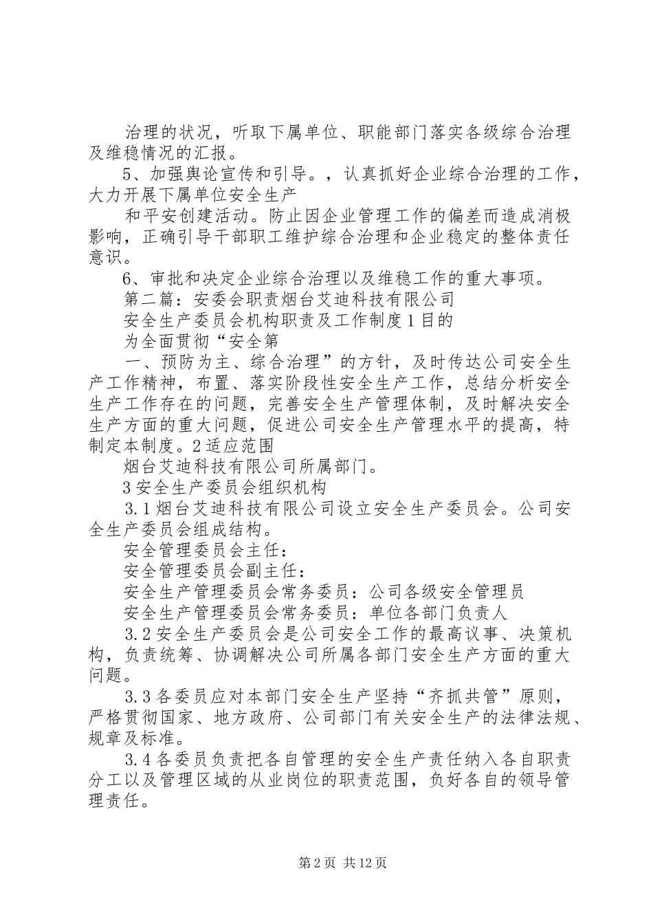 安委会和综治委职责要求_第2页