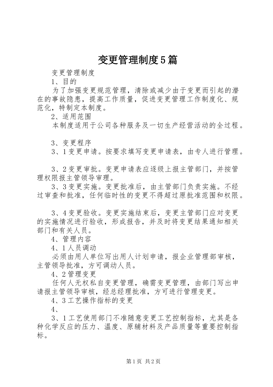 变更管理规章制度5篇 _第1页
