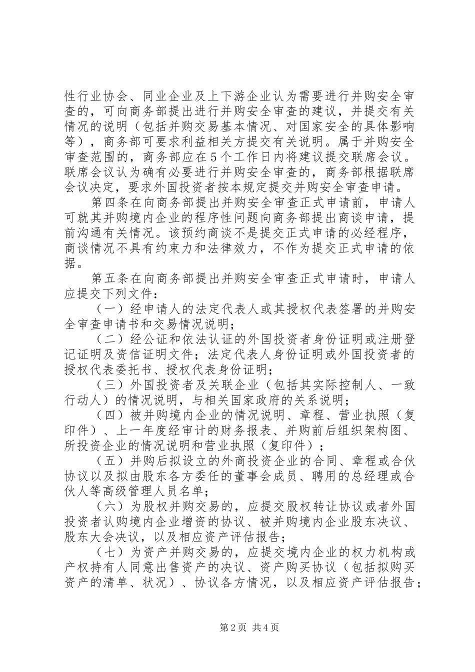 《商务部实施外国投资者并购境内企业安全审查规章制度的规定》_第2页