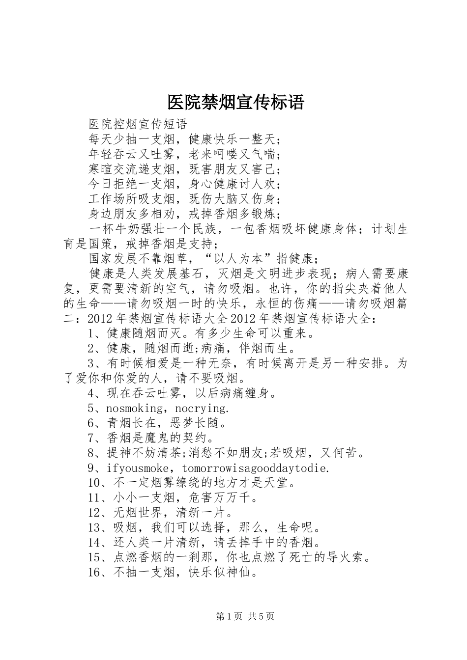 医院禁烟宣传标语大全_第1页