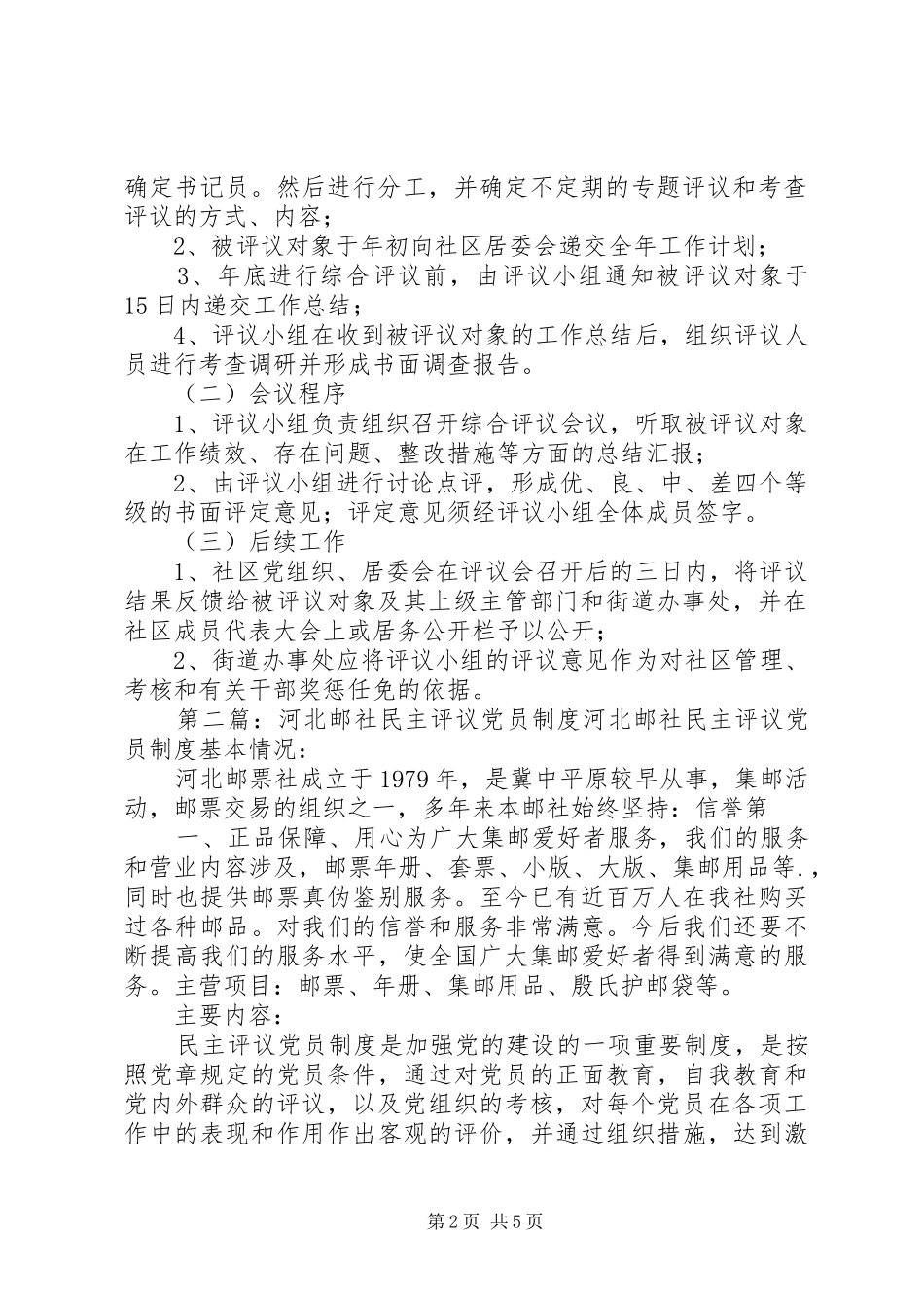 社区民主评议会规章制度_第2页