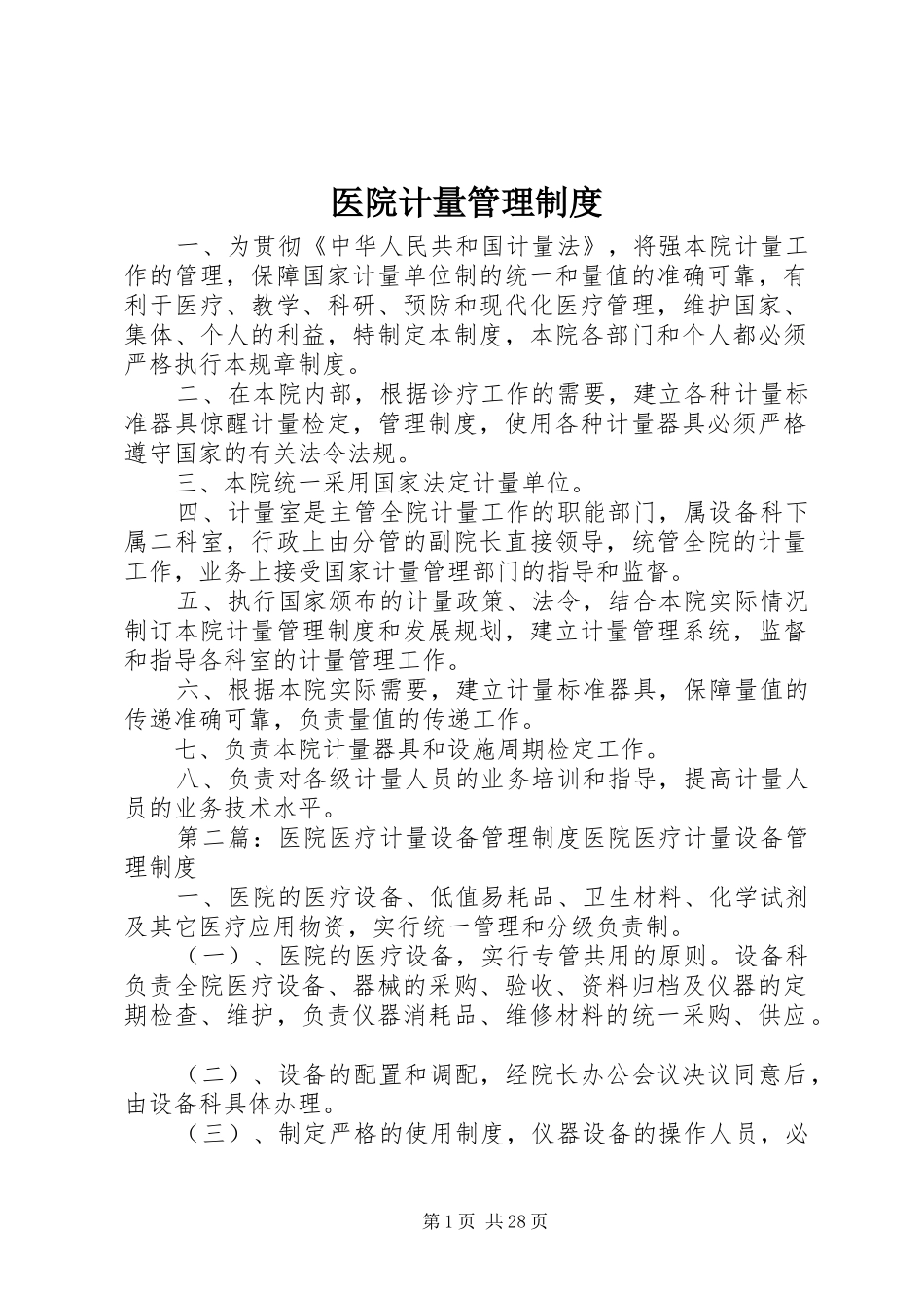 医院计量管理规章制度_第1页