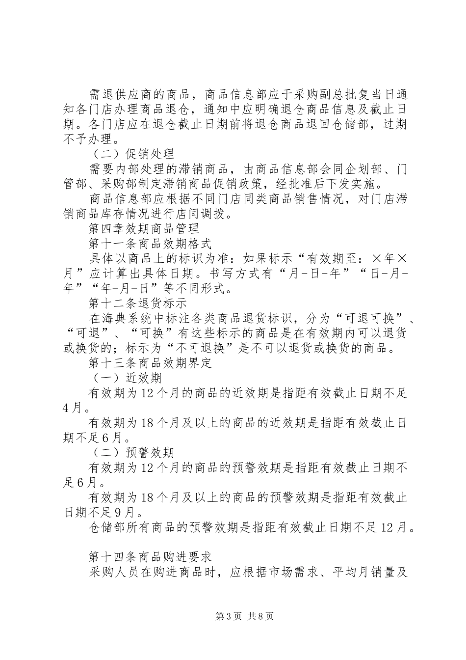 滞销效期管理规章制度_第3页