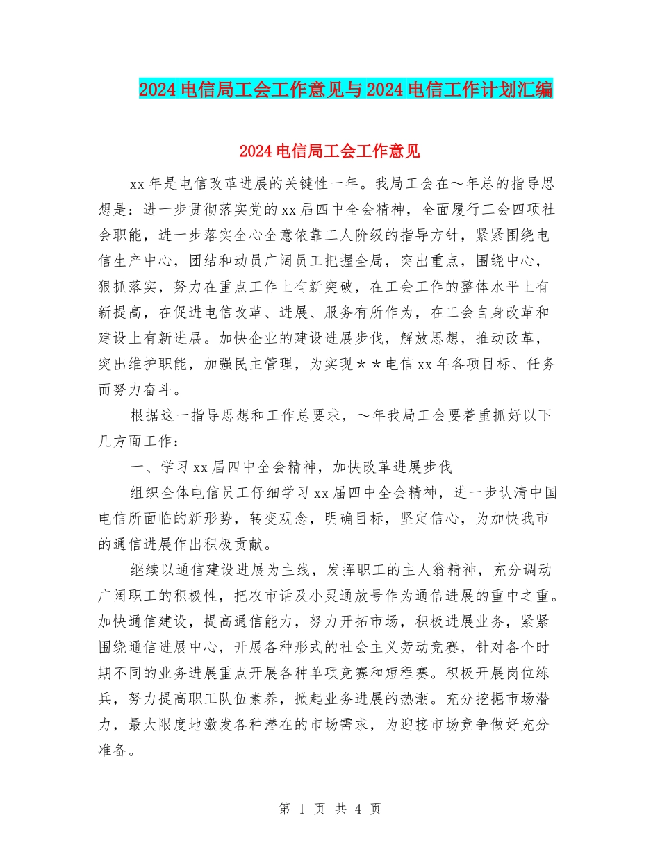 2024电信局工会工作意见与2024电信工作计划汇编_第1页