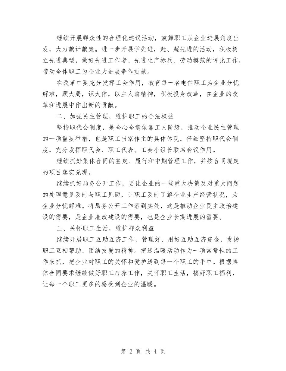 2024电信局工会工作意见与2024电信工作计划汇编_第2页