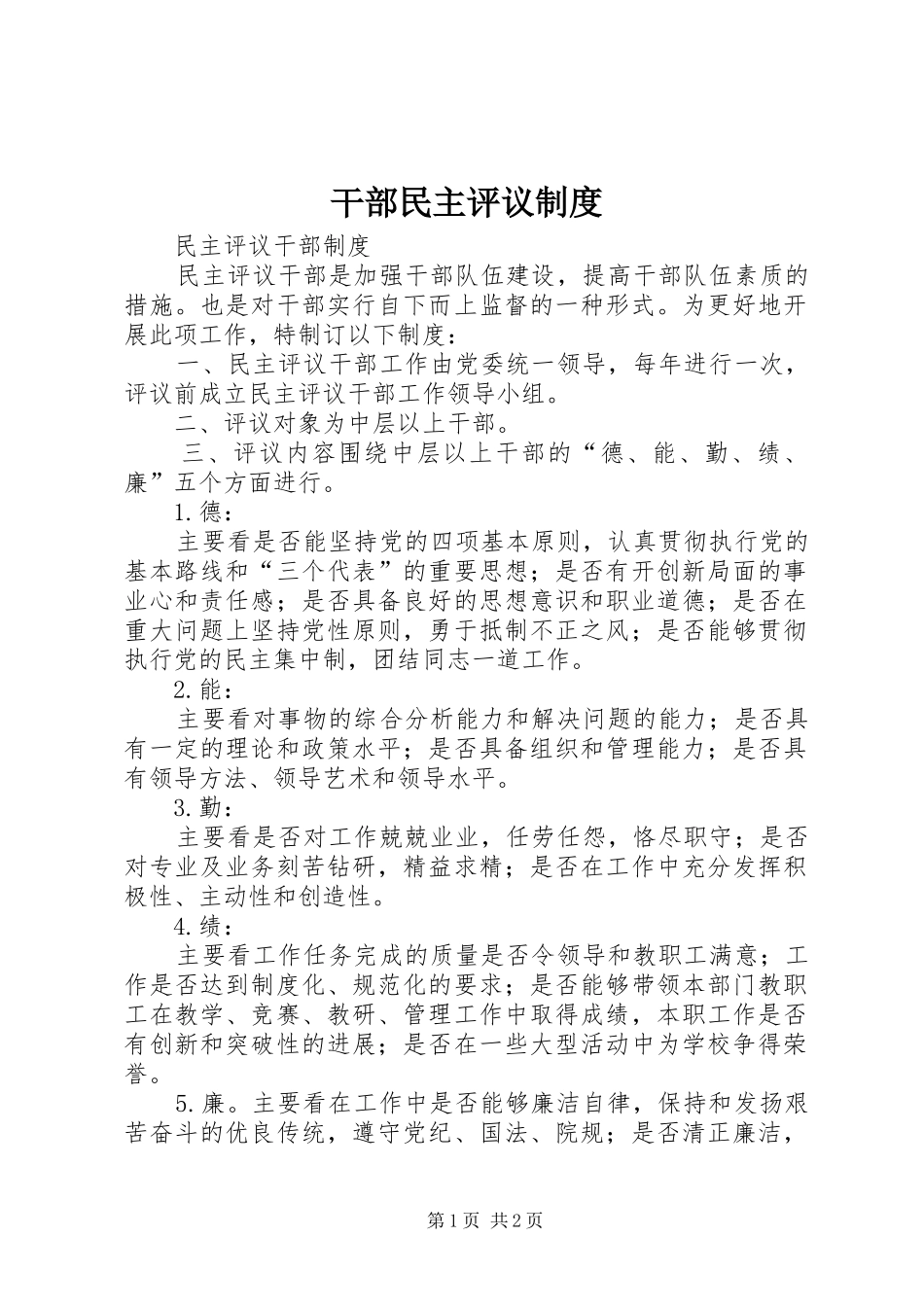 干部民主评议规章制度 _第1页