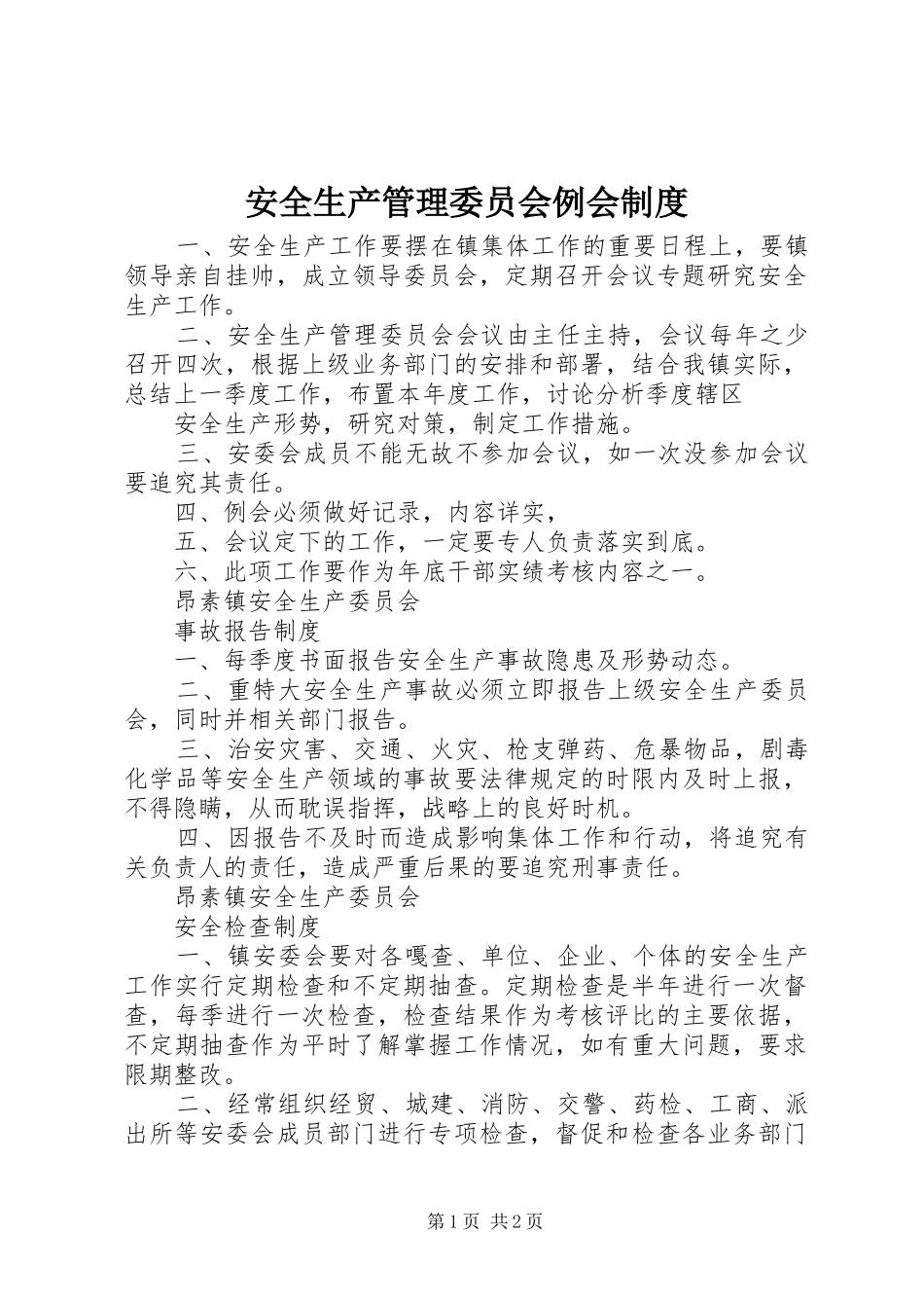 安全生产管理委员会例会规章制度_第1页