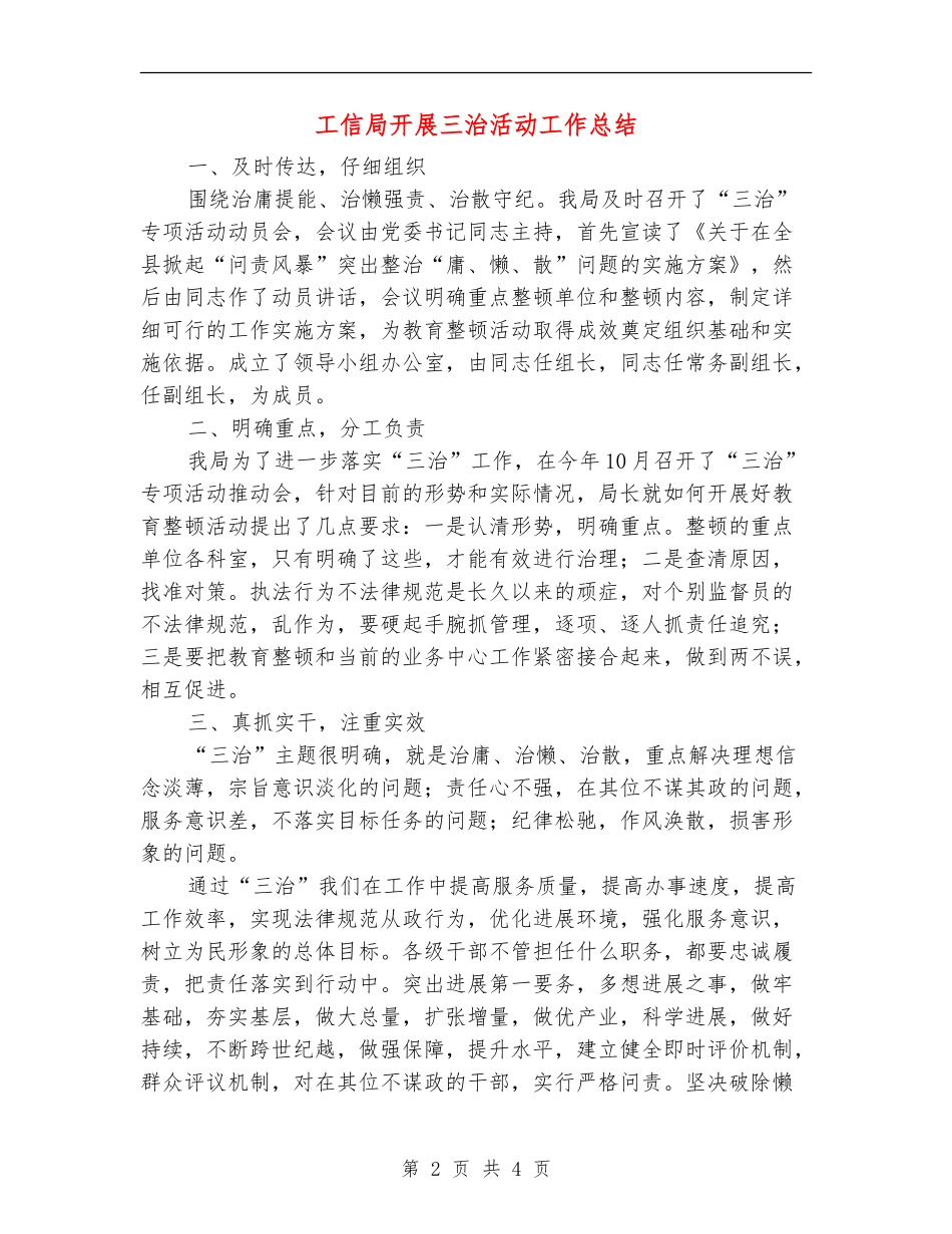 工信局开展三治活动工作总结【新版】_第2页