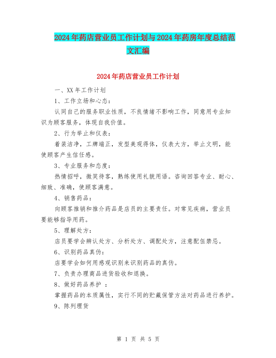 2024年药店营业员工作计划与2024年药房年度总结范文汇编_第1页