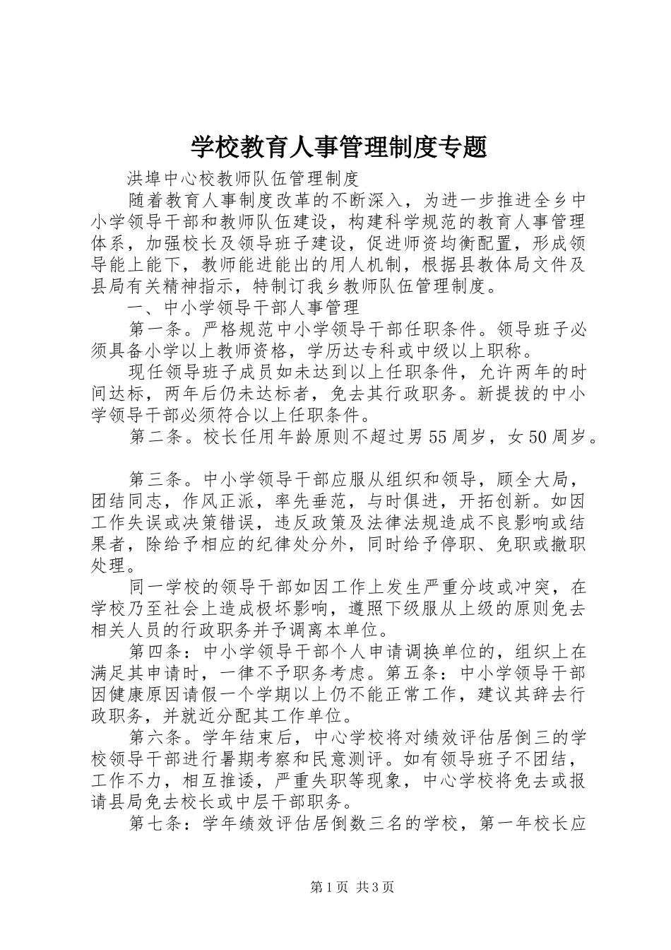 学校教育人事管理规章制度专题 _第1页