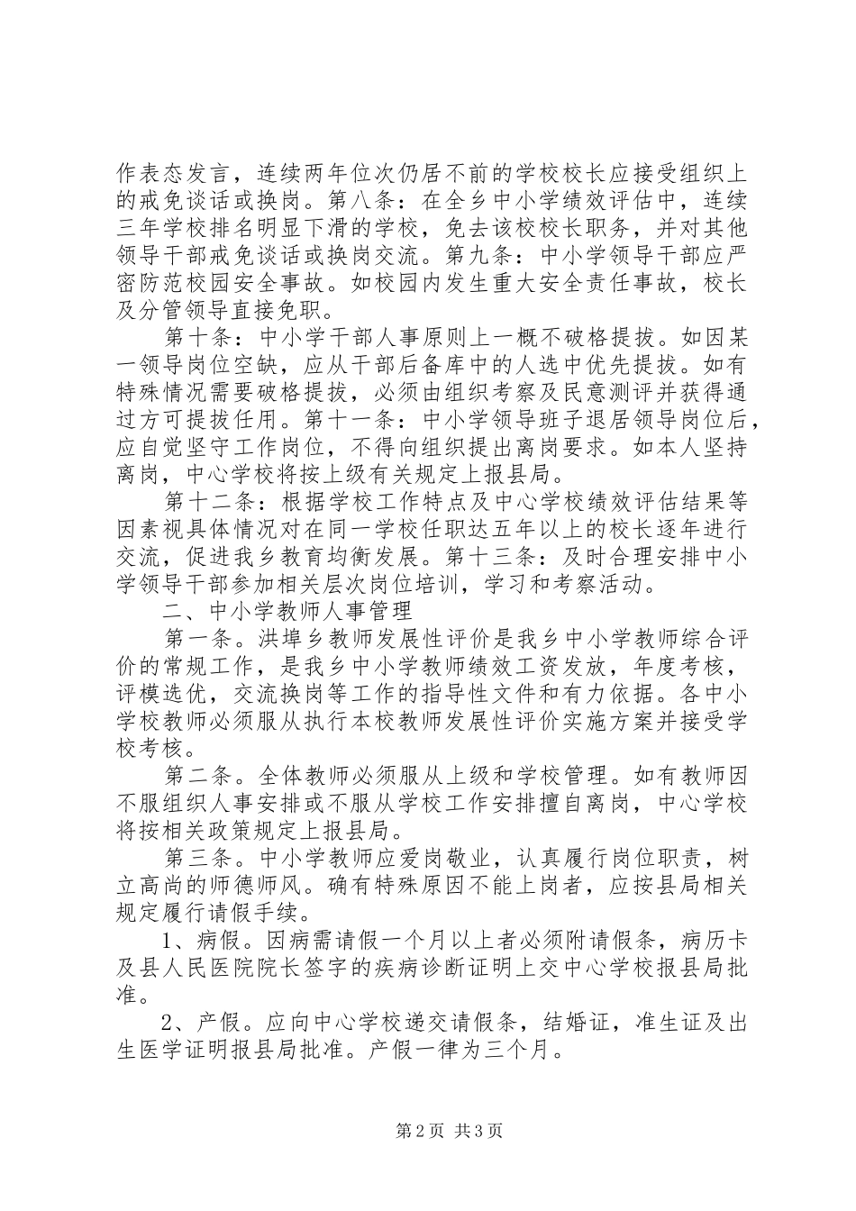 学校教育人事管理规章制度专题 _第2页