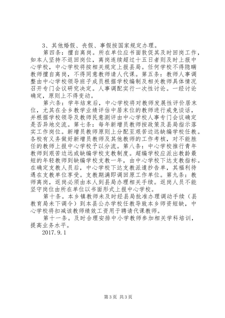 学校教育人事管理规章制度专题 _第3页