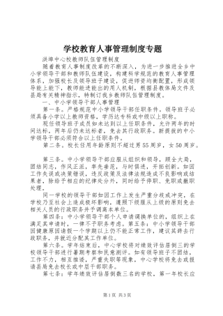 学校教育人事管理规章制度专题 