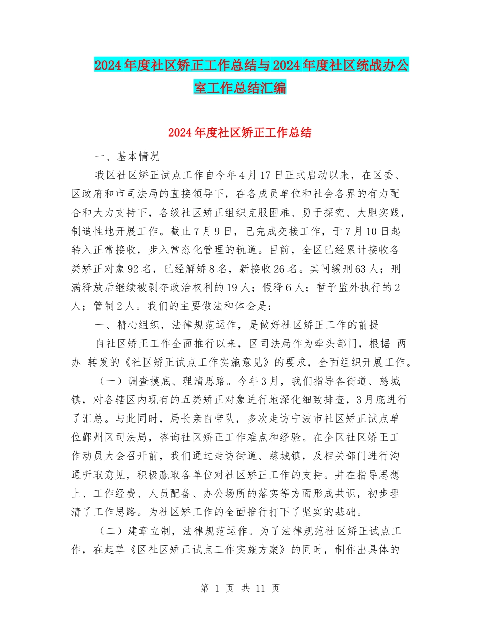 2024年度社区矫正工作总结与2024年度社区统战办公室工作总结汇编_第1页