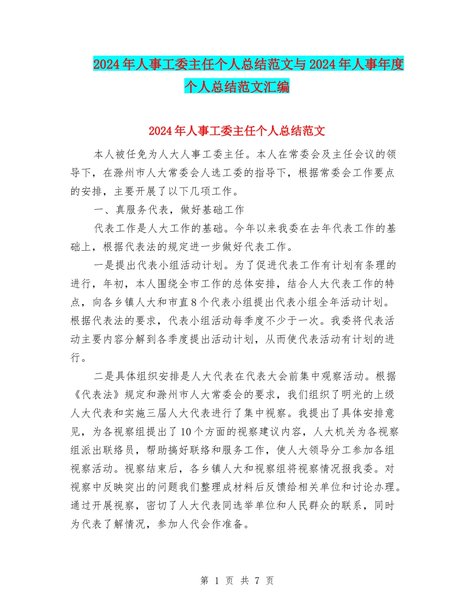 2024年人事工委主任个人总结范文与2024年人事年度个人总结范文汇编.doc_第1页