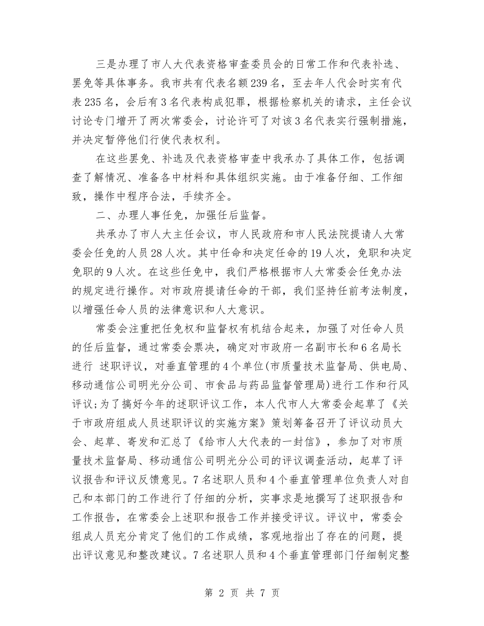 2024年人事工委主任个人总结范文与2024年人事年度个人总结范文汇编.doc_第2页