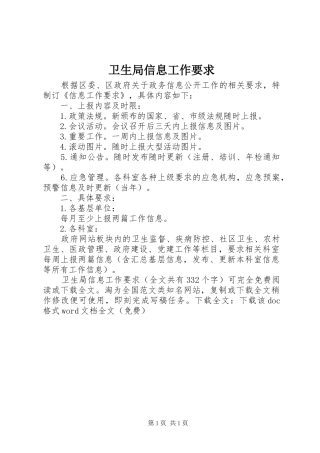 卫生局信息工作要求