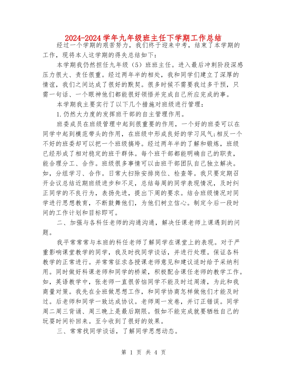 2024-2024学年九年级班主任下学期工作总结_第1页