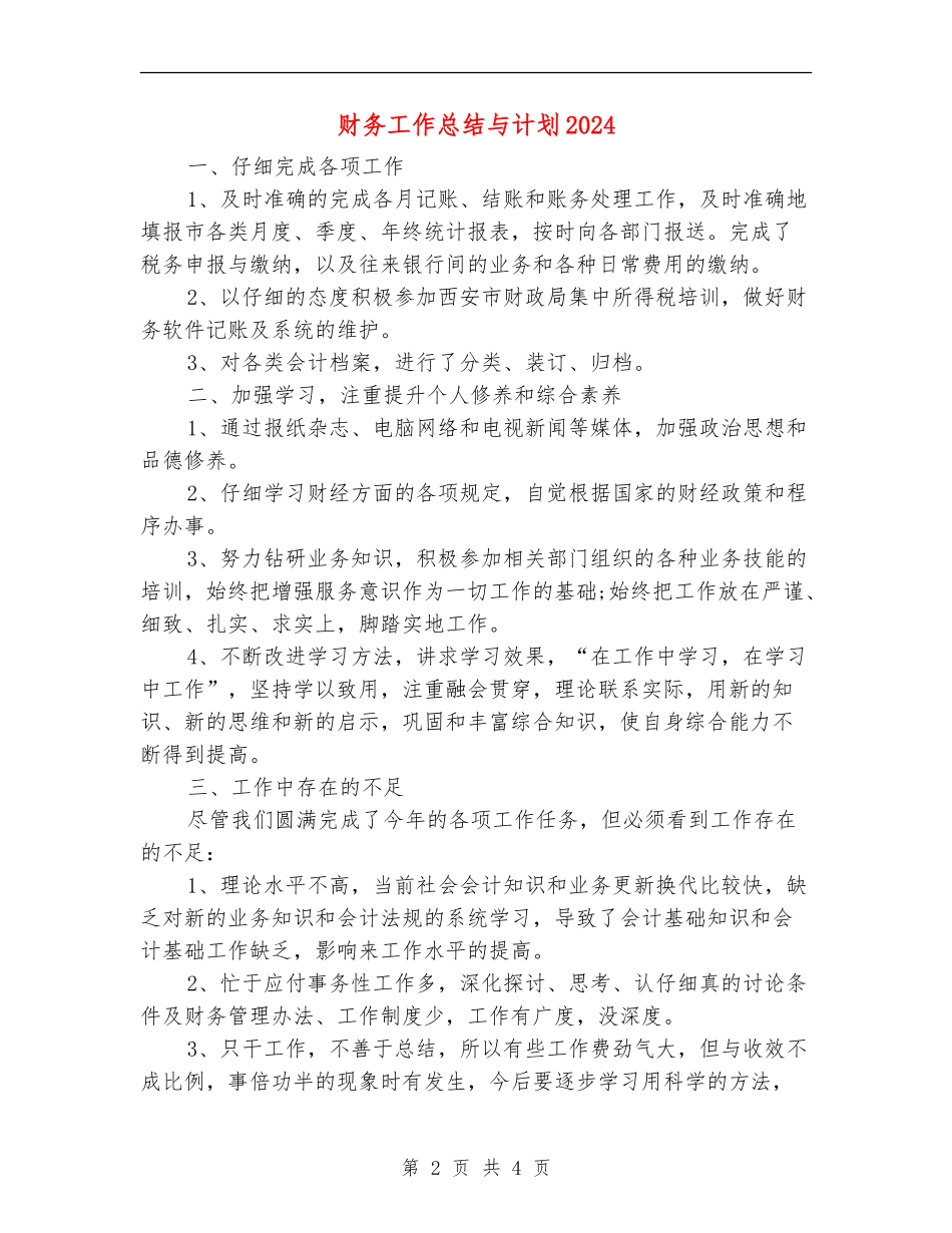 财务工作总结与计划2024年度_第2页