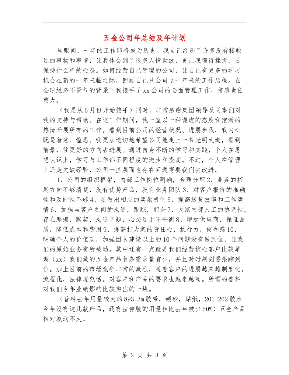 五金公司年总结及年计划_第2页