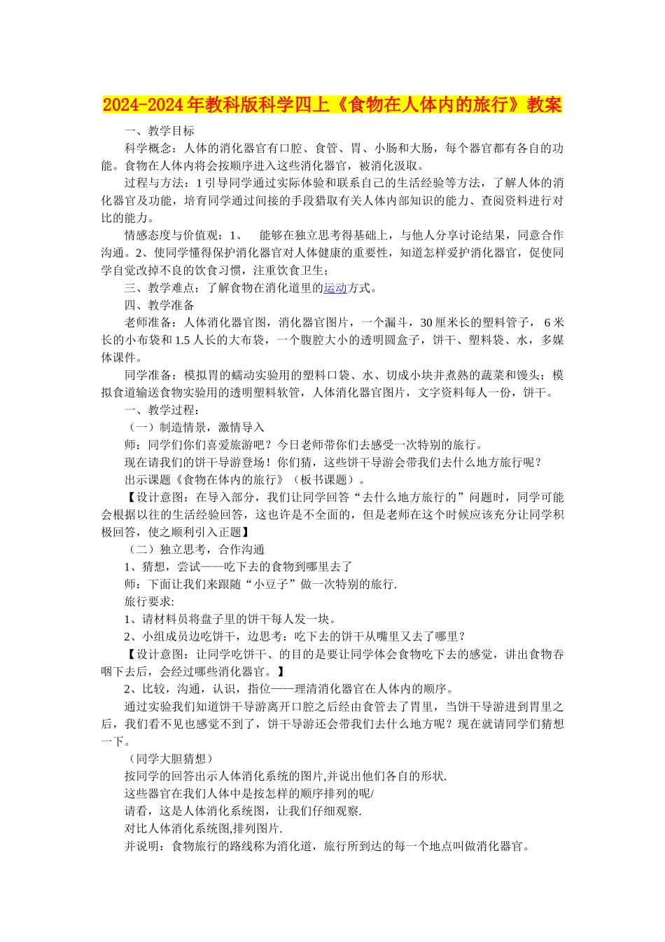 2024-2024年教科版科学四上《食物在人体内的旅行》教案_第1页