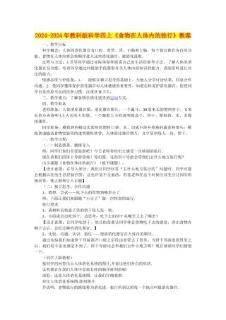 2024-2024年教科版科学四上《食物在人体内的旅行》教案