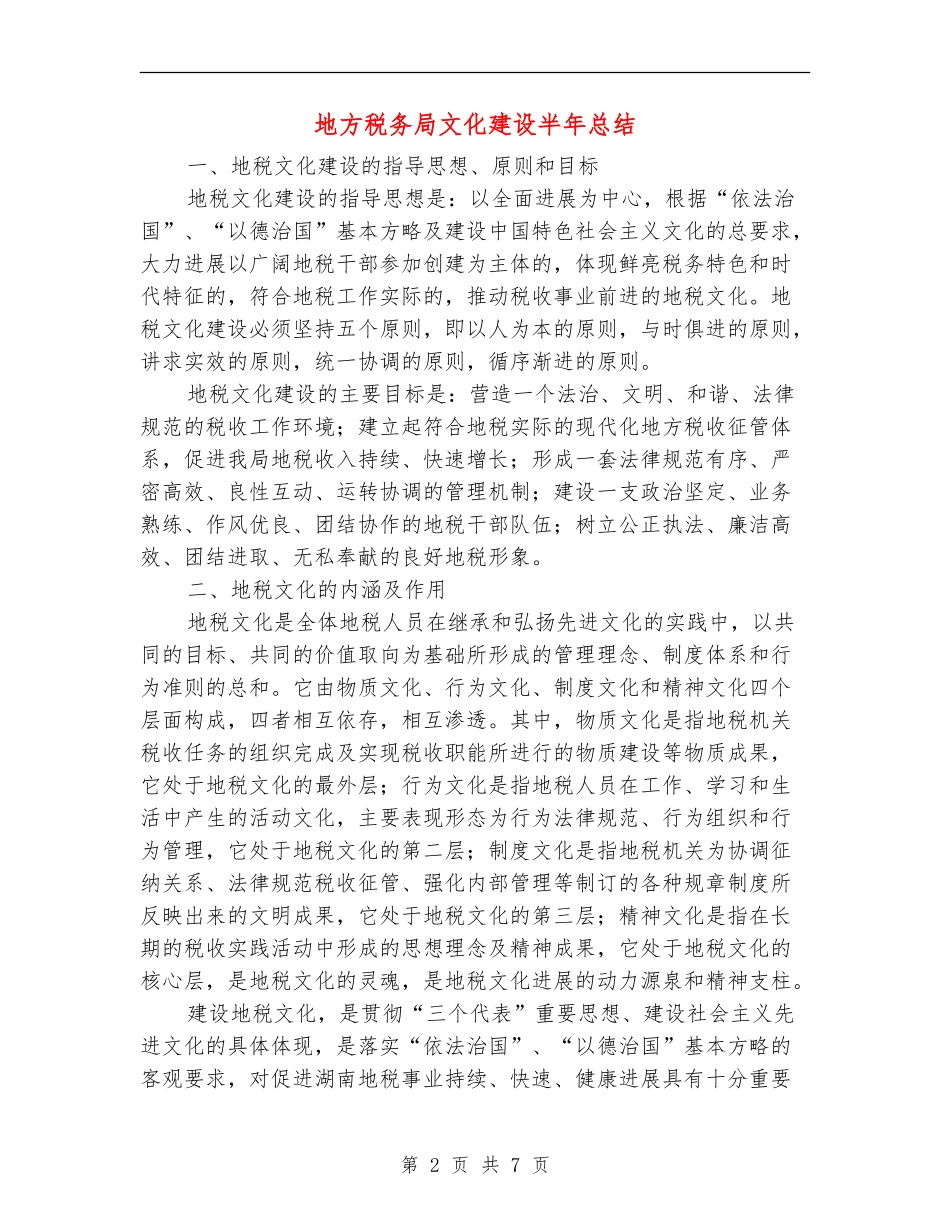 地方税务局文化建设半年总结_第2页