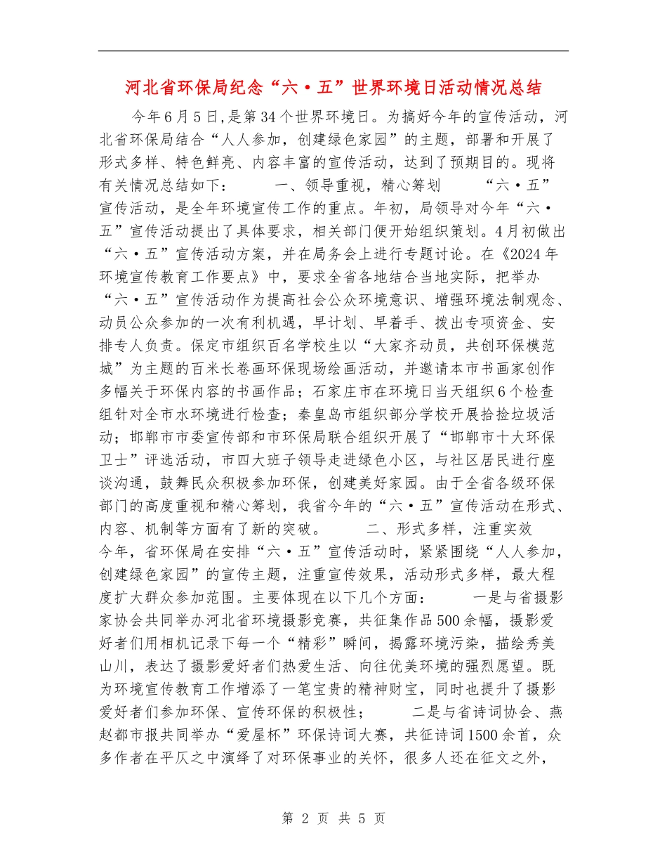 河北省环保局纪念“六·五”世界环境日活动情况总结_第2页