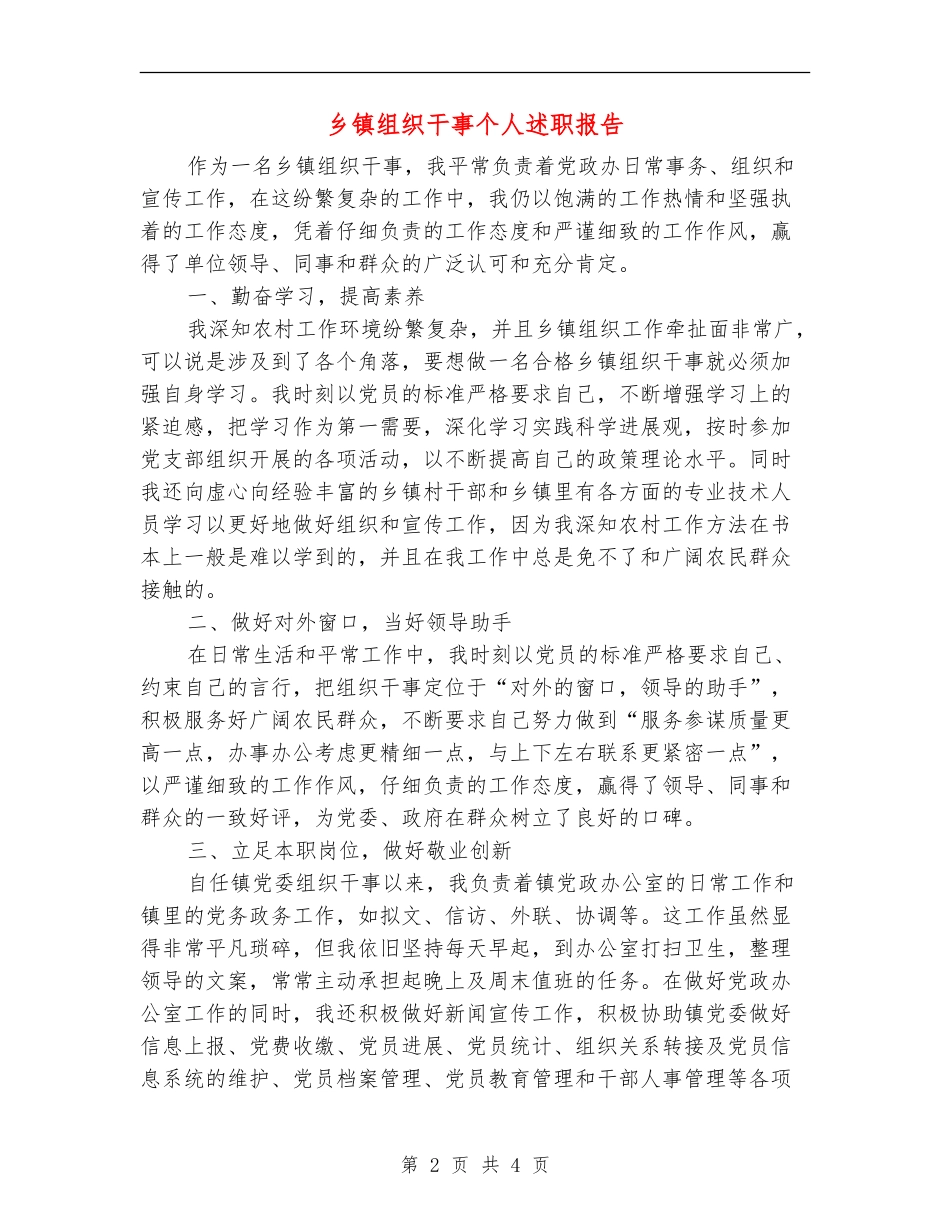 乡镇组织干事个人述职报告_第2页