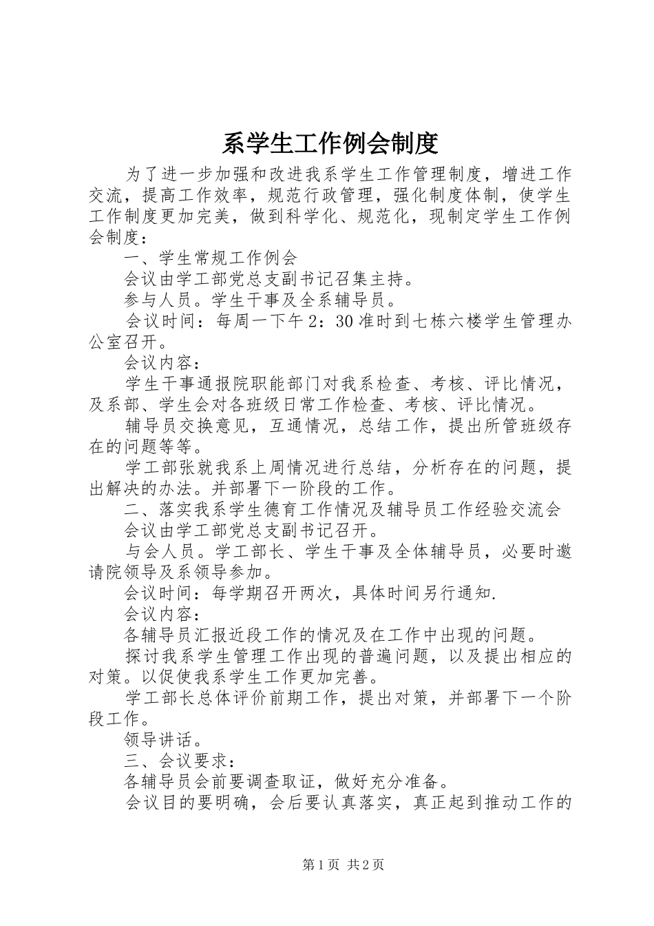 系学生工作例会规章制度_第1页
