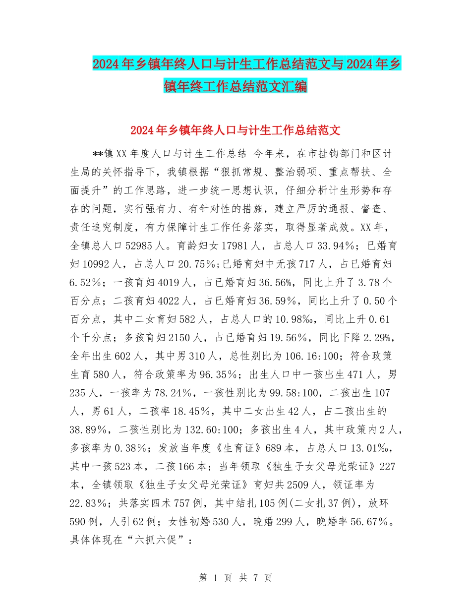 2024年乡镇年终人口与计生工作总结范文与2024年乡镇年终工作总结范文汇编_第1页