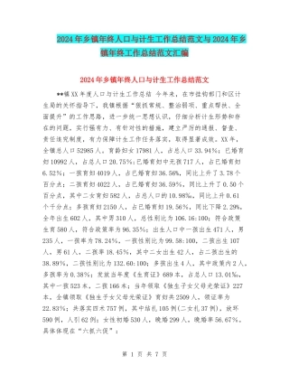 2024年乡镇年终人口与计生工作总结范文与2024年乡镇年终工作总结范文汇编