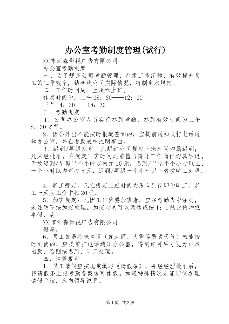 办公室考勤规章制度管理(试行) _第1页