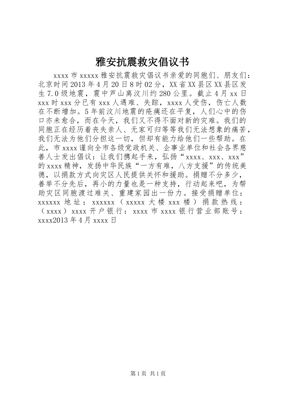 雅安抗震救灾倡议书范文_第1页