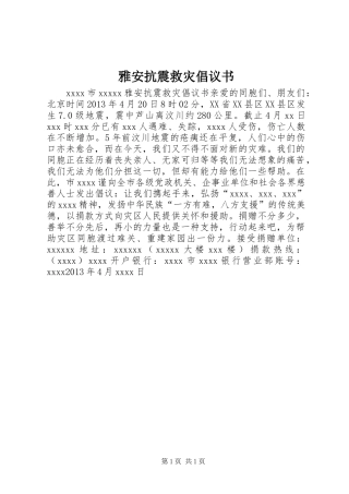 雅安抗震救灾倡议书范文