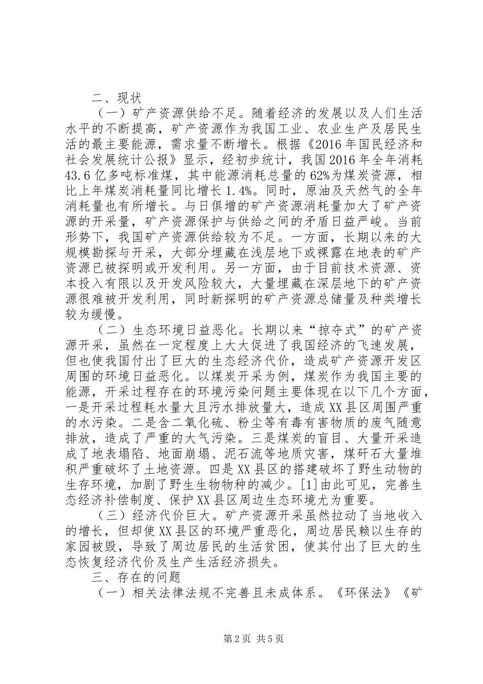 矿产资源生态经济补偿规章制度研究_第2页