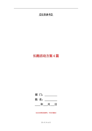长跑活动方案4篇